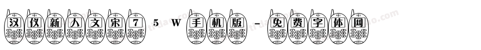 汉仪新人文宋 75W手机版字体转换